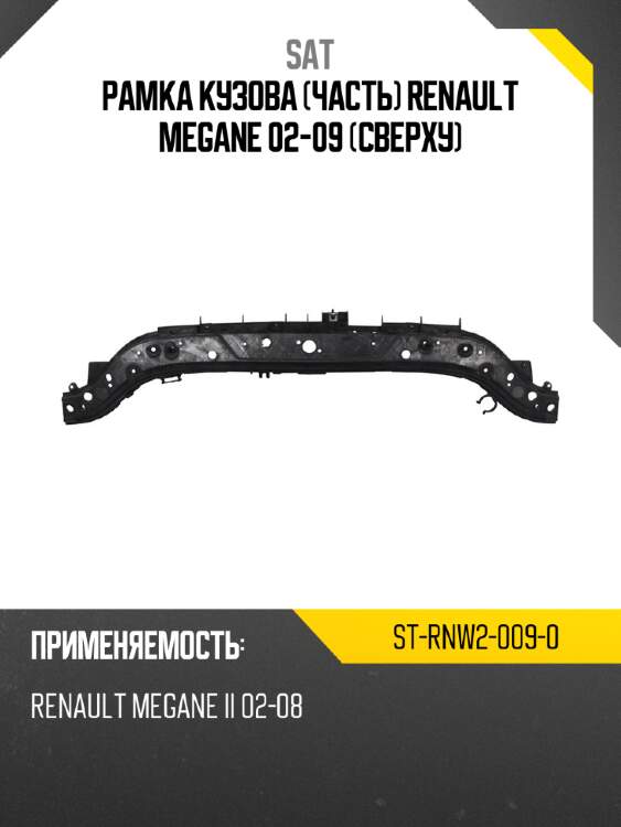 Рамка кузова часть renault megane 02-09 сверху sat st-rnw2-009-0