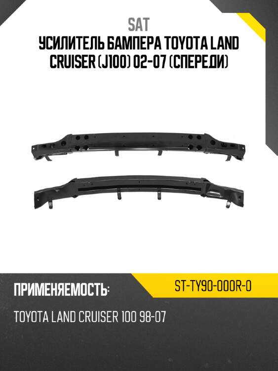 Усилитель бампера toyota land cruiser j100 02-07 спереди sat st-ty90-000r-0