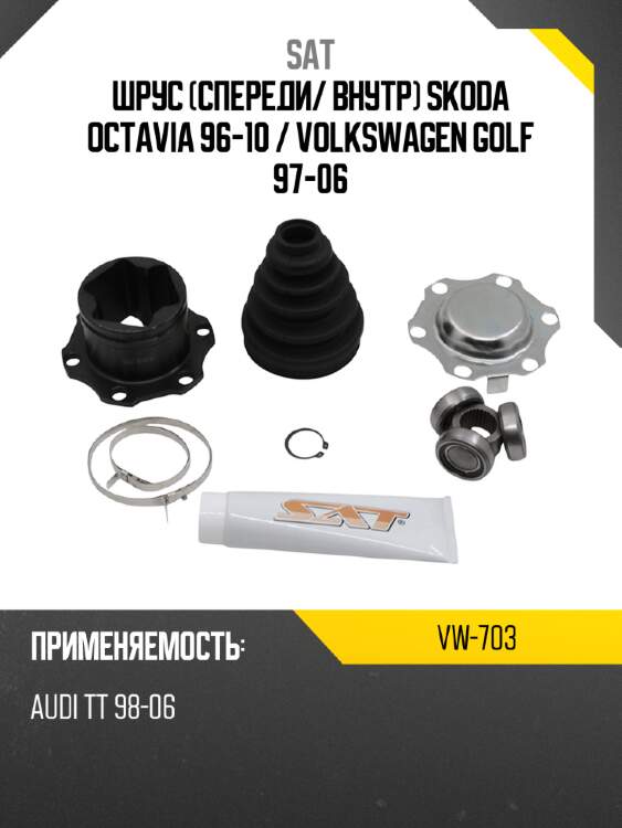 Шрус спереди sat vw-703