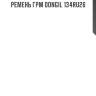 Ремень грм dongil 134ru26