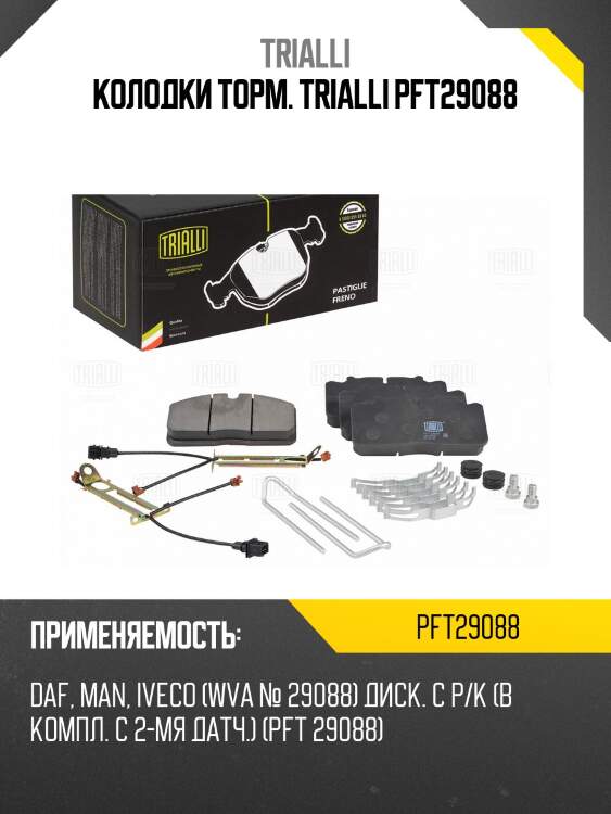Колодки торм. trialli pft29088
