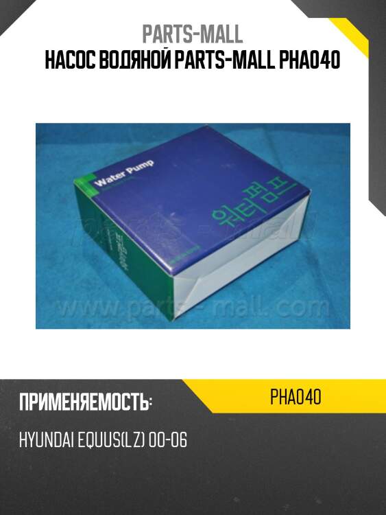 Насос водяной parts-mall pha040