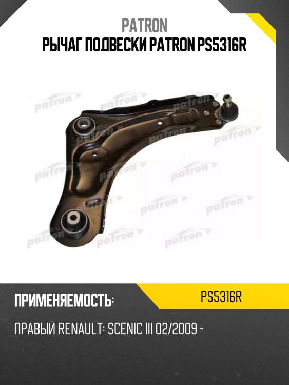 Рычаг подвески patron ps5316r