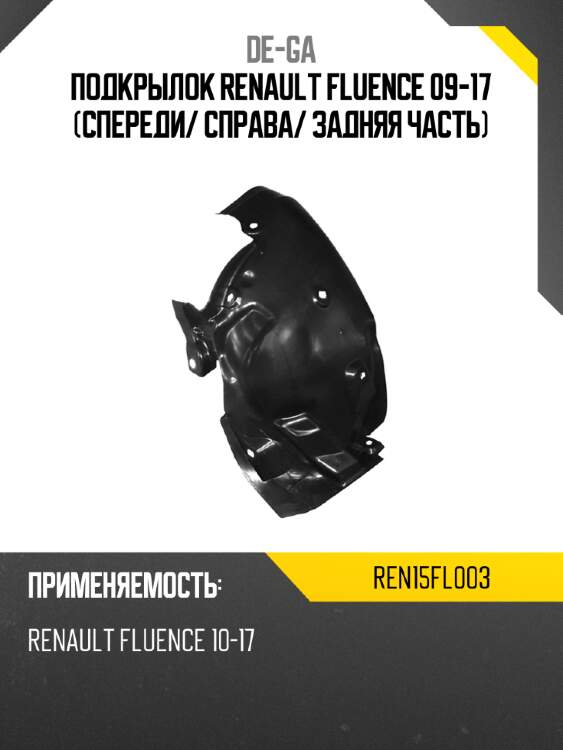 Подкрылок renault fluence 09-17 спереди de-ga ren15fl003