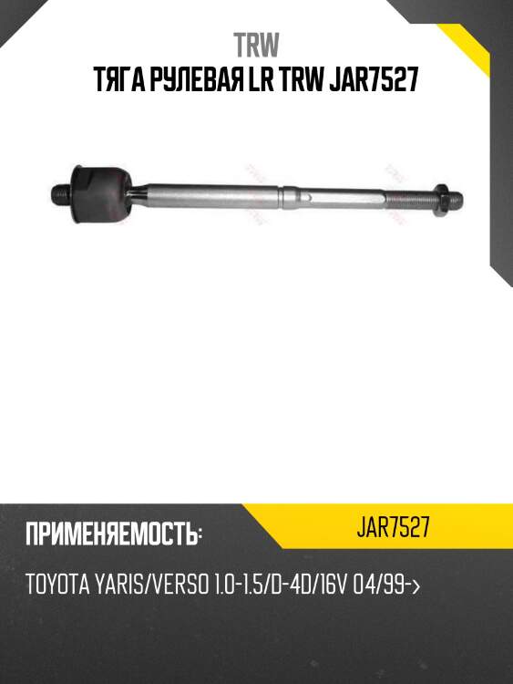 Тяга рулевая lr trw jar7527