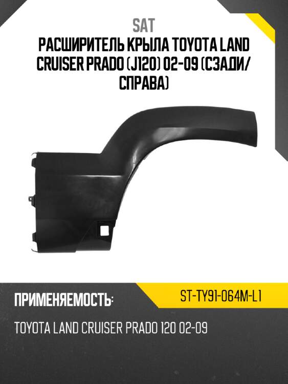 Расширитель крыла toyota land cruiser prado j120 02-09 сзади sat st-ty91-064m-l1