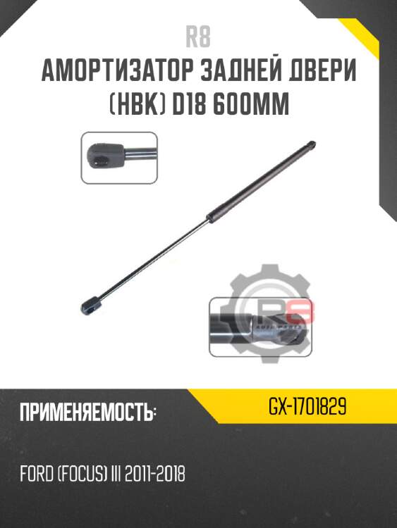 Амортизатор задней двери [hbk] d18 600мм r8 gx-1701829