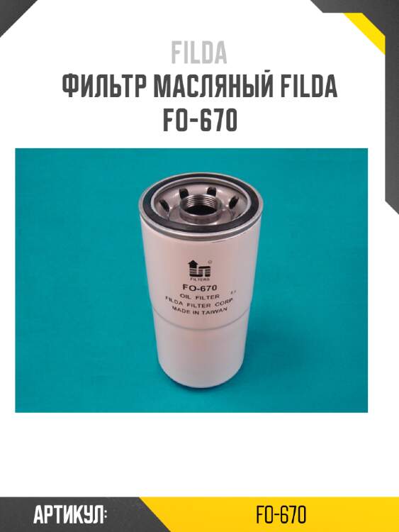 Фильтр масляный filda fo-670