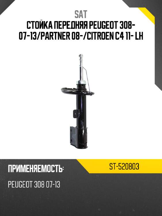 Стойка передняя peugeot 308- 07-13 sat st-520803