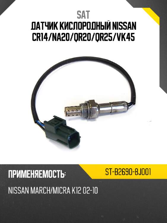 Датчик кислородный nissan cr14 sat st-b2690-8j001