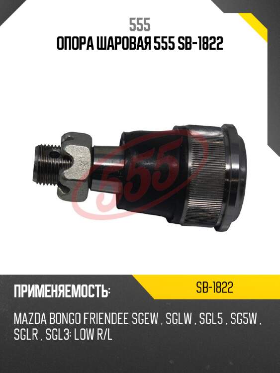 Опора шаровая 555 sb-1822