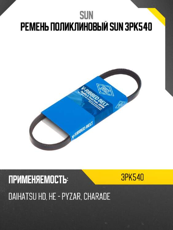 Ремень поликлиновый sun 3pk540