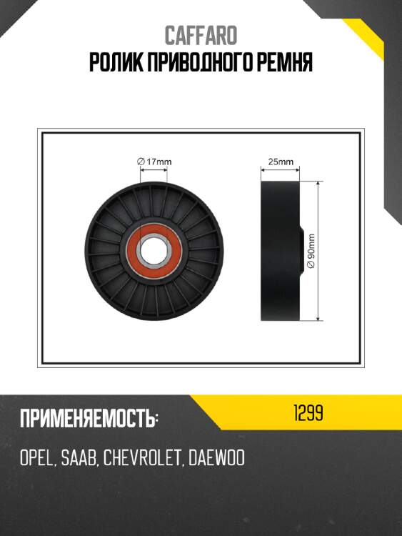Ролик приводного ремня caffaro 1299