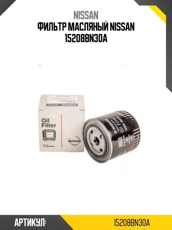 Фильтр масляный nissan 15208bn30a