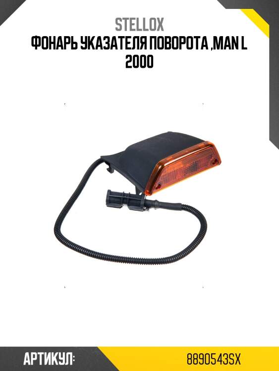 Фонарь указателя поворота ,man l 2000