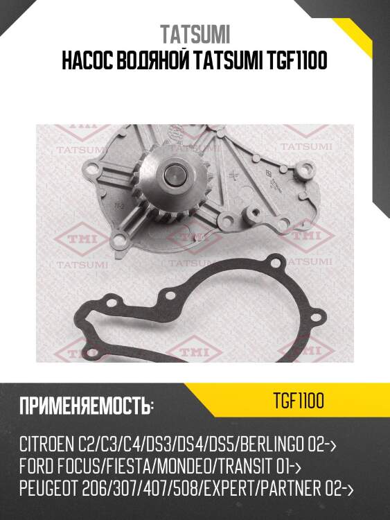 Насос водяной tatsumi tgf1100