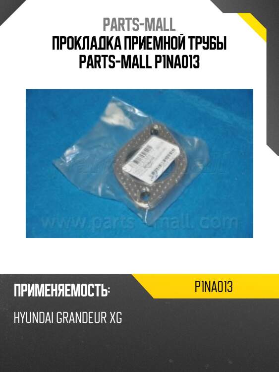 Прокладка приемной трубы parts-mall p1na013