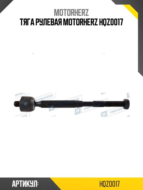 Тяга рулевая motorherz hqz0017