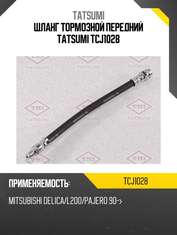 Шланг тормозной передний tatsumi tcj1028