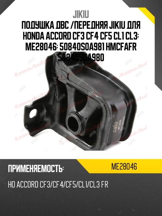 Подушка двс /передняя jikiu для honda accord cf3 cf4 cf5 cl1 cl3  me28046  50840s0a981 hmcfafr 50840s0a980