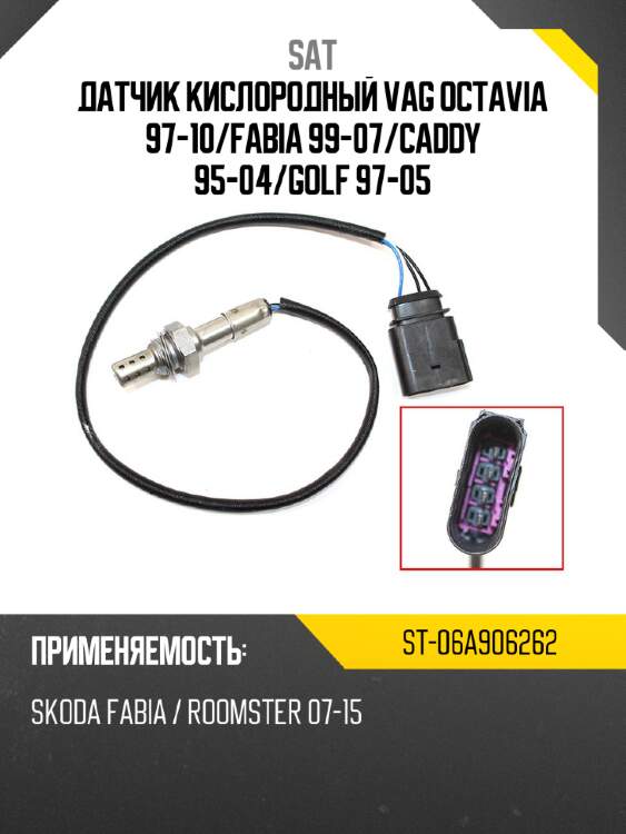 Датчик кислородный vag octavia 97-10 sat st-06a906262