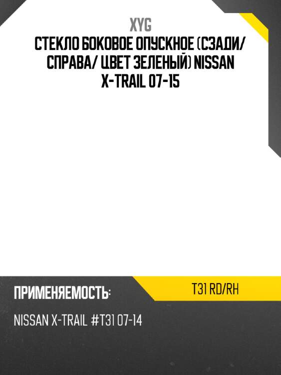 Стекло боковое опускное сзади xyg t31 rd/rh
