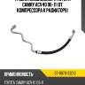 Трубка кондиционера toyota camry acv40 06-11 от компрессора к радиатору sat st-88711-33210