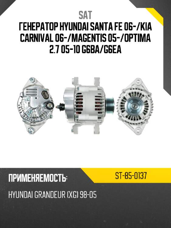 Генератор hyundai santa fe 06- sat st-85-0137