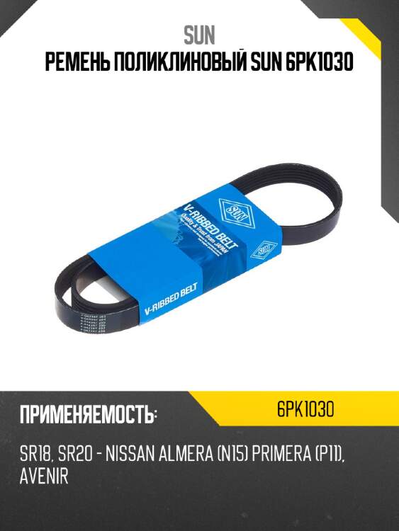 Ремень поликлиновый sun 6pk1030