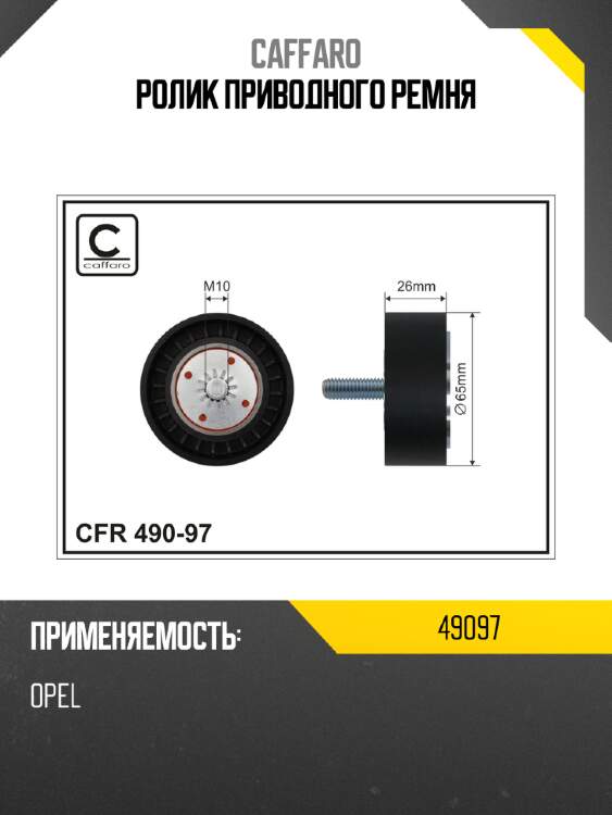Ролик приводного ремня caffaro 49097