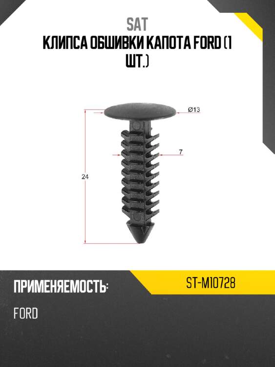 Клипса обшивки капота ford 1 шт. sat st-m10728