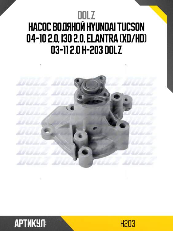 Насос водяной hyundai tucson 04-10 2.0, i30 2.0, elantra (xd/hd) 03-11 2.0 h-203 dolz