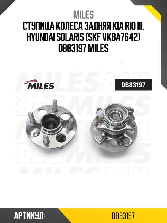 Ступица колеса задняя kia rio iii, hyundai solaris (skf vkba7642) db83197 miles