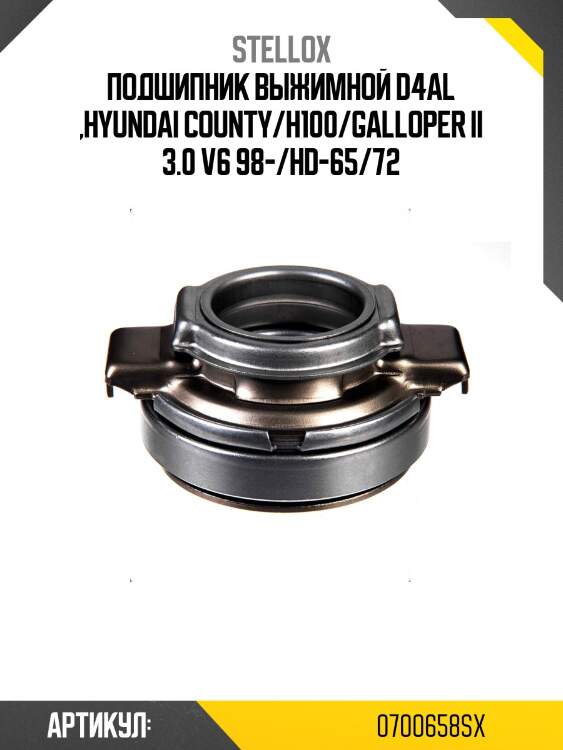 Подшипник выжимной d4al ,hyundai county/h100/galloper ii 3.0 v6 98-/hd-65/72