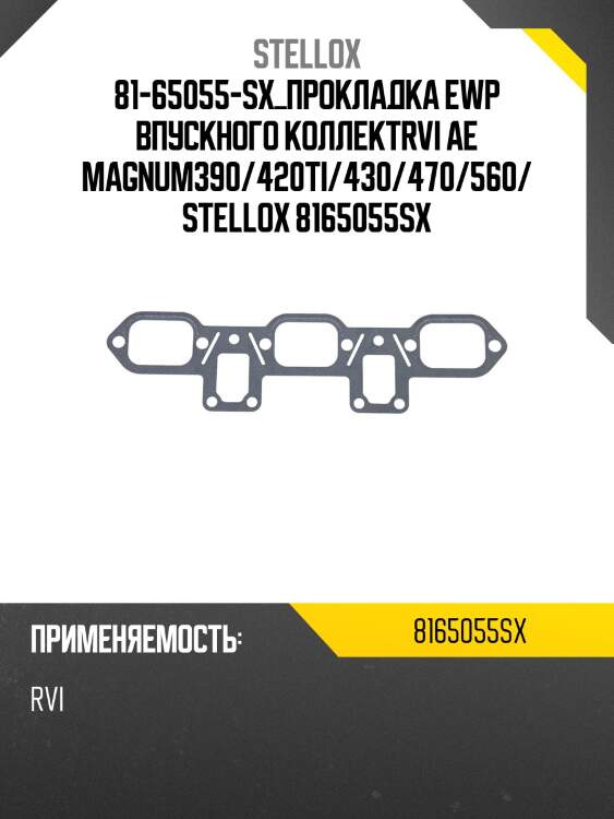 Прокладка EWP впускного коллект,RVI AE Magnum390/420TI/430/470/560/Magnum E-TECH/SISU