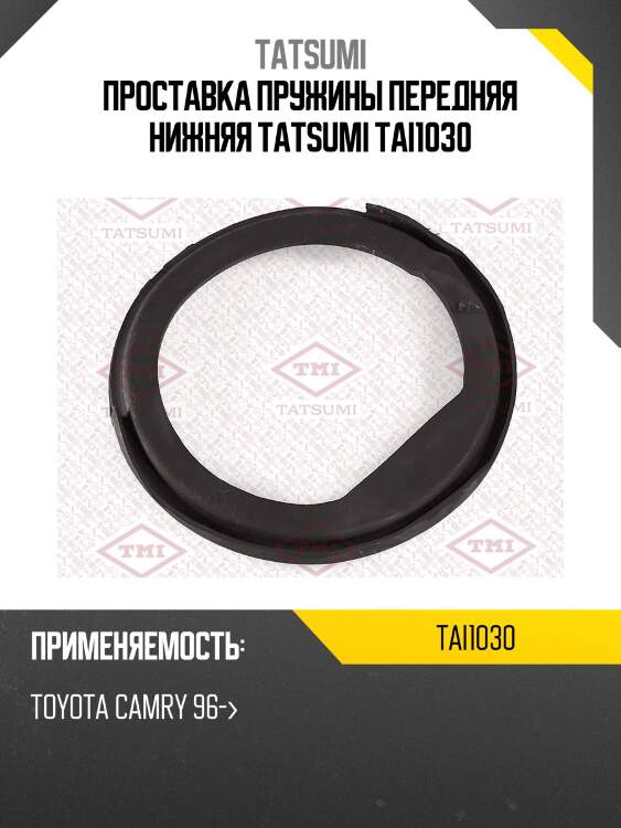 Проставка пружины передняя нижняя tatsumi tai1030