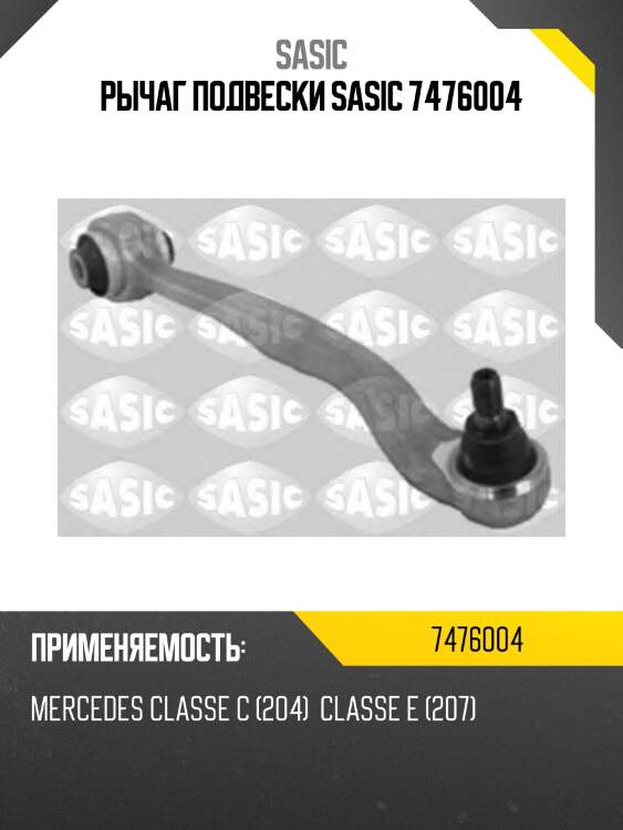 Рычаг подвески sasic 7476004