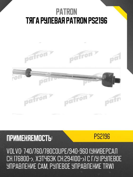Тяга рулевая patron ps2196