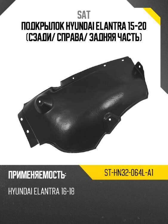 Подкрылок Hyundai Elantra 15-20 Сзади SAT ST-HN32-064L-A1