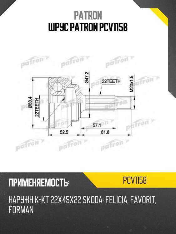 Шрус patron pcv1158