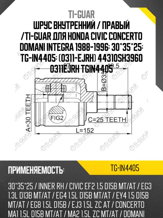 Шрус внутренний / правый /ti-guar для honda civic concerto domani integra 1988-1996  30*35*25  tg-in4405  (0311-ejrh) 44310sh3960 0311ejrh tgin4405