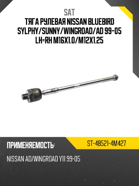 Тяга рулевая nissan bluebird sylphy sat st-48521-4m427