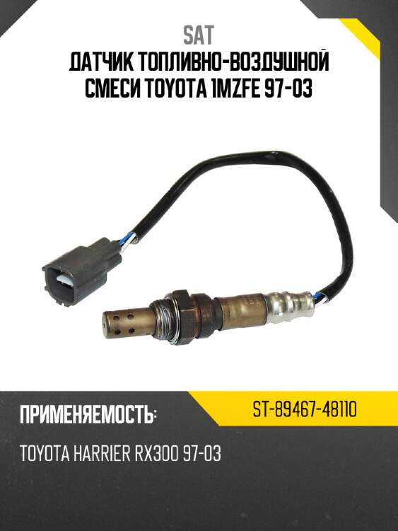 Датчик топливно-воздушной смеси toyota 1mzfe 97-03 sat st-89467-48110