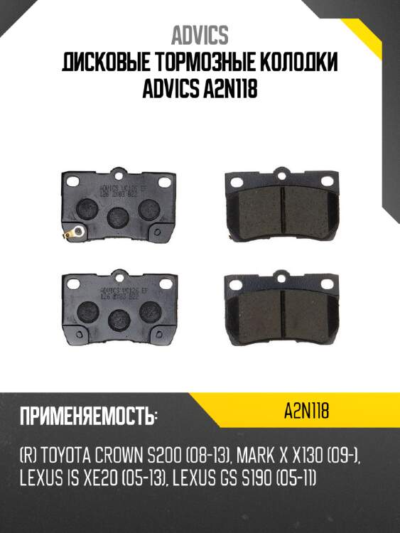 Дисковые тормозные колодки advics a2n118