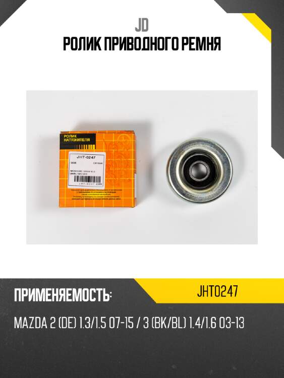Ролик приводного ремня jd jht0247