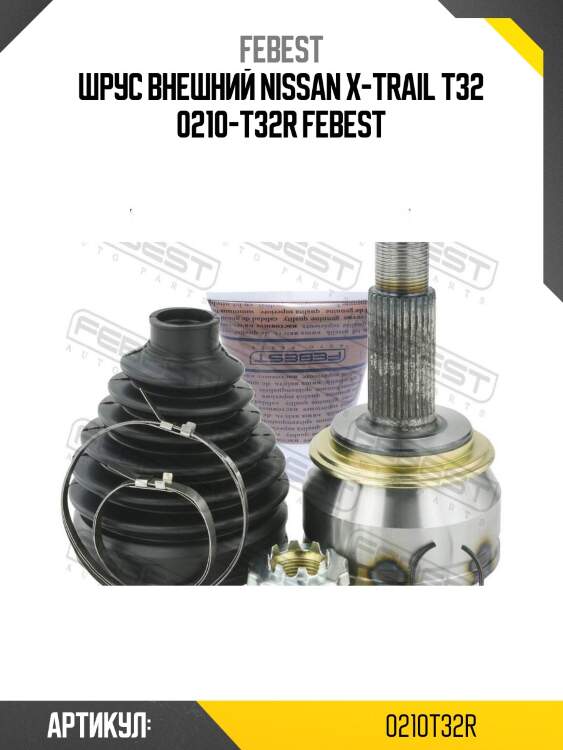 Шрус внешний nissan x-trail t32 0210-t32r febest