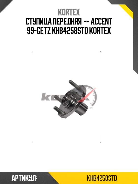 Ступица передняя  -- accent 99-getz khb4258std kortex