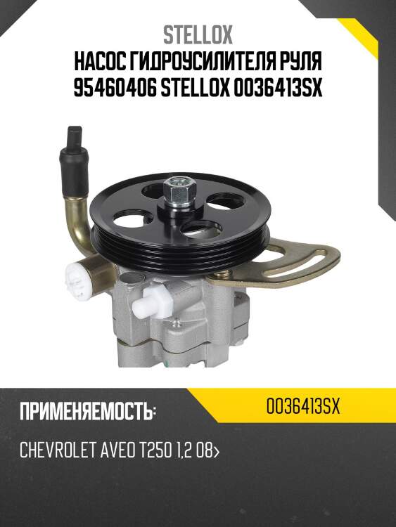 Насос гидроусилителя руля 95460406 stellox 0036413sx