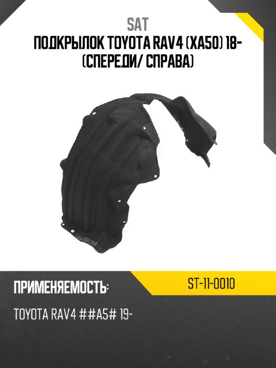 Подкрылок toyota rav4 xa50 18- спереди sat st-11-0010