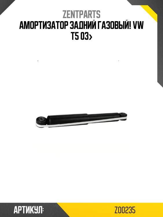 Амортизатор задний газовый!\ vw t5 03>